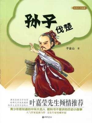 cover image of 孙子伐楚 (Sun Bin Attacking Chu State)